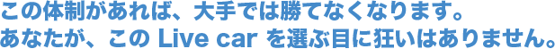 ���̑̐�������΁A���ł͏��ĂȂ��Ȃ�܂��B���Ȃ����A����Live car��I�Ԗڂɋ����͂���܂���B