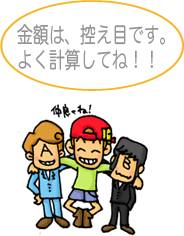 �V���~���[�V�����ł̋��z�͍T���ڂł��B�悭�v�Z���ĂˁI�I