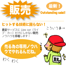 Live car�i���C�u�E�J�[�j�ł̔̔��ł́A�q�b�g����Z�p�ɍ���܂���I