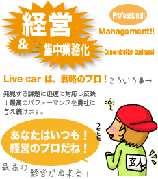 �o�c�ɏW���Ɩ��ہILive car�i���C�u�E�J�[�j�́A�헪�̃v���I