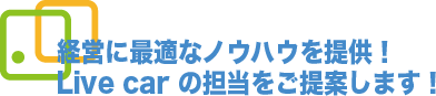 �o�c�ɍœK�ȃm�E�n�E��񋟁ILive car�i���C�u�E�J�[�j�̒S��������Ă��܂��B